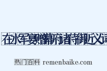 在水军宴赠幕府诸侍御近义词是什么意思的图片